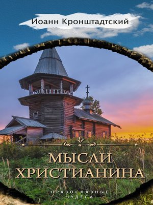 cover image of Мысли христианина
